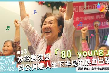 老人服務老人？妙齡表演團 「80 young」阿公阿嬤人生下半場的熱血出擊！