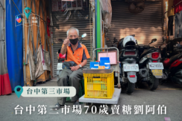 台中第三市場70歲賣糖劉阿伯