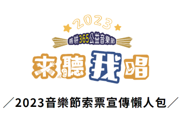 2023善耕音樂節索票