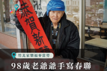 98歲老爺爺手寫春聯