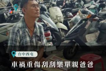 車禍重傷刮刮樂單親爸爸