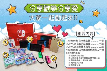 任天堂Switch 疫起挺社福 分享歡樂分享愛