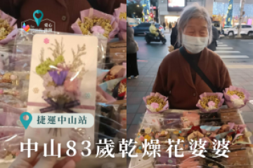 中山83歲乾燥花婆婆