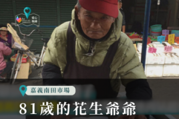 81歲的花生爺爺