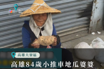 高雄84歲小推車地瓜婆婆