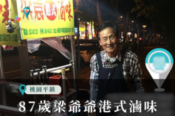 87歲梁爺爺港式滷味