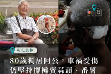 80歲獨居蒜頭番薯阿公