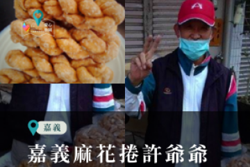 嘉義麻花捲許爺爺