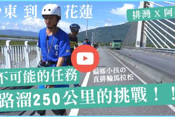 溜越250公里－偏鄉的路溜小勇士