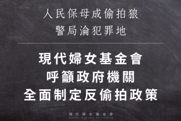 人民保母成偷拍狼  警局淪犯罪地 現代婦女基金會呼籲政府機關應全面制定反偷拍政策