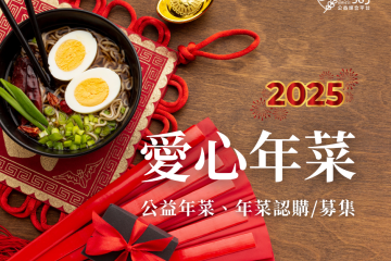 2025年善耕公益年菜/年菜認購懶人包