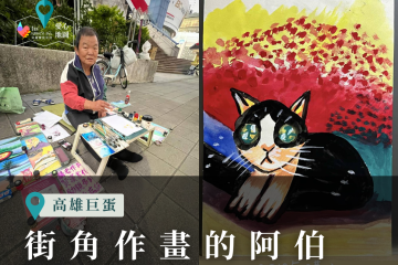 【愛心地圖】高雄巨蛋街角作畫的阿伯