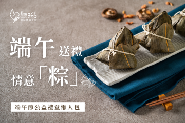 2025端午節公益禮盒懶人包