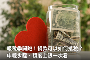 報稅 捐款抵稅