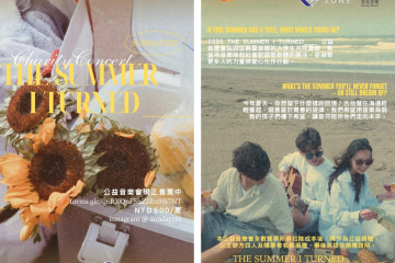 【THE SUMMER I TURNED____】公益音樂會