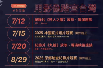 2025原鄉踏查影像紀錄獎 公益放映活動