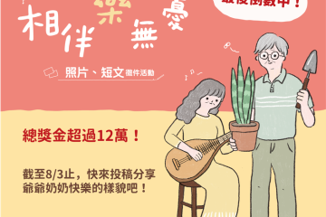 【相伴樂無憂】照片、短文徵件活動   熱烈徵件中