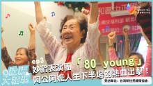 老人服務老人？妙齡表演團 「80 young」阿公阿嬤人生下半場的熱血出擊！