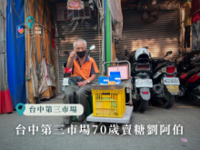 台中第三市場70歲賣糖劉阿伯