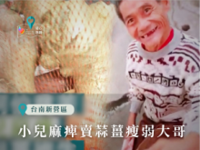 小兒麻痺賣蒜薑瘦弱大哥