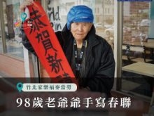 98歲老爺爺手寫春聯