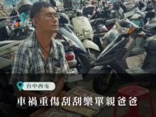 車禍重傷刮刮樂單親爸爸