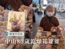 中山83歲乾燥花婆婆