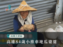 高雄84歲小推車地瓜婆婆