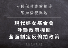 人民保母成偷拍狼  警局淪犯罪地 現代婦女基金會呼籲政府機關應全面制定反偷拍政策