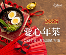 2025年善耕公益年菜/年菜認購懶人包