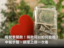 報稅 捐款抵稅