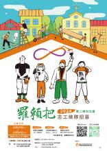 羅賴把活力工程志工梯隊招募培訓班 開放報名