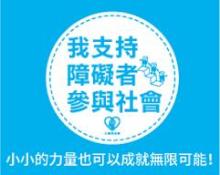我支持障礙者參與社會