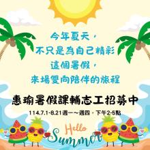 惠瑜慈善協會招募暑假課輔志工