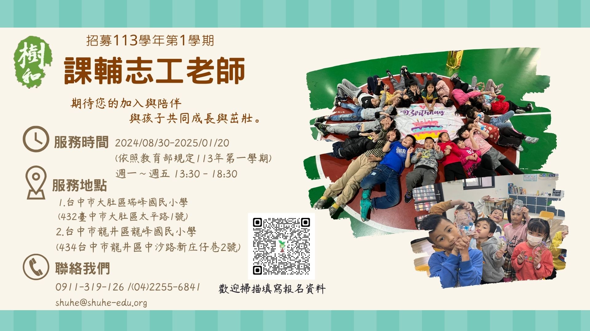 招募國小平日課輔志工老師