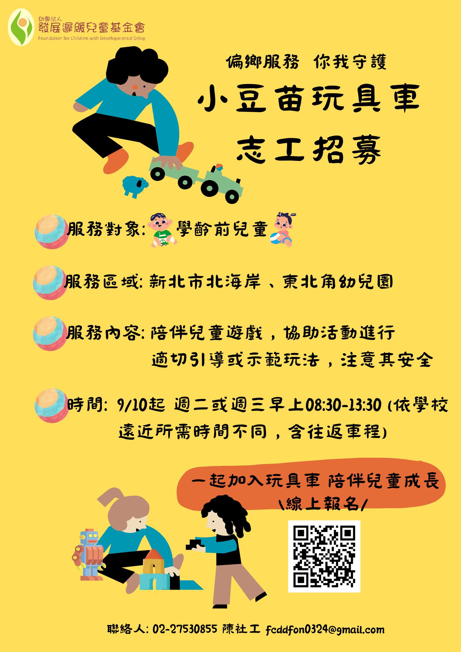 歡迎報名玩具車志工，共伴偏鄉兒童快樂成長🚗💖