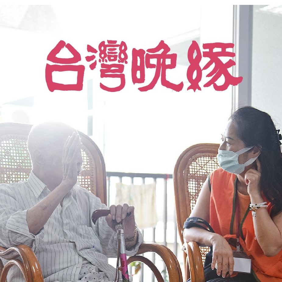 台灣晚緣