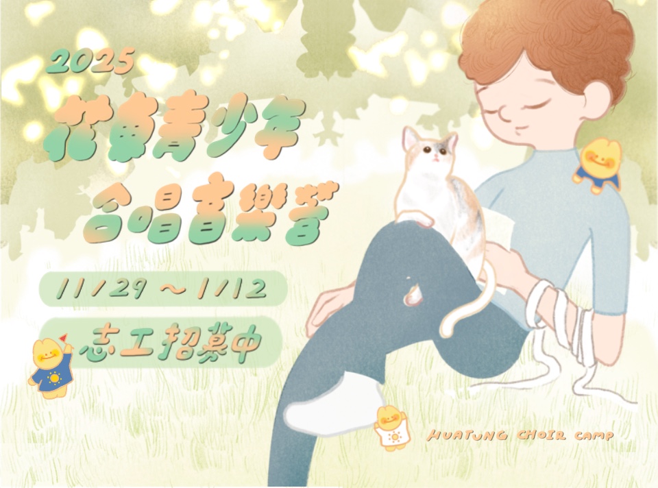 2025音樂營志工招募