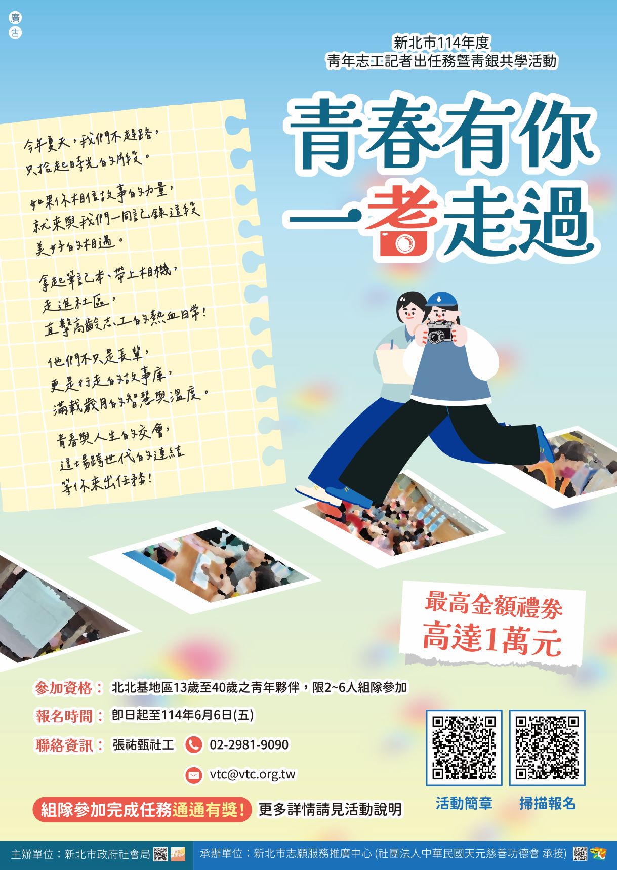 【海報】新北市114年度青年志工記者出任務暨青銀共學