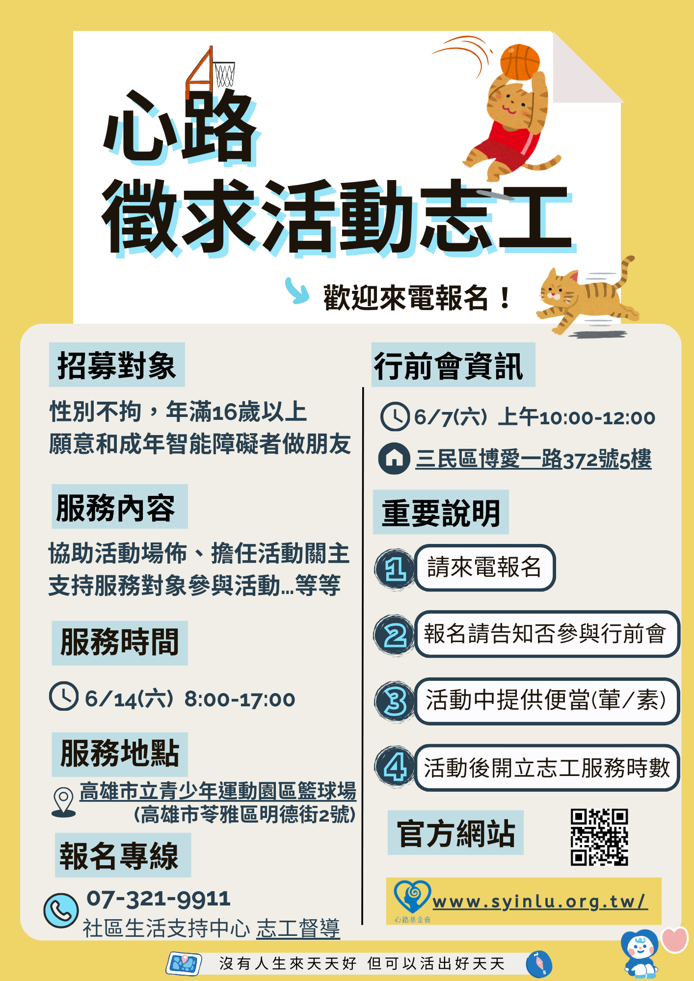 好天天運動會-志工招募傳單