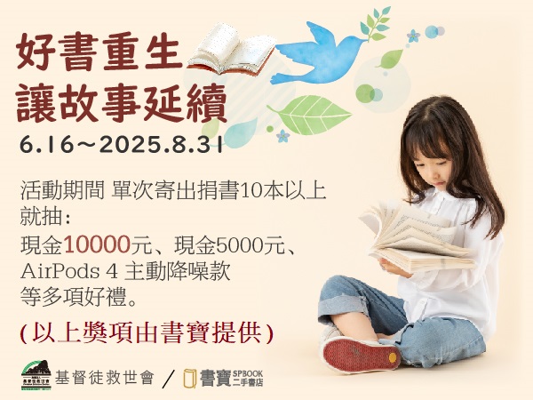 邀你一起讓好書重生，點亮更多希望！