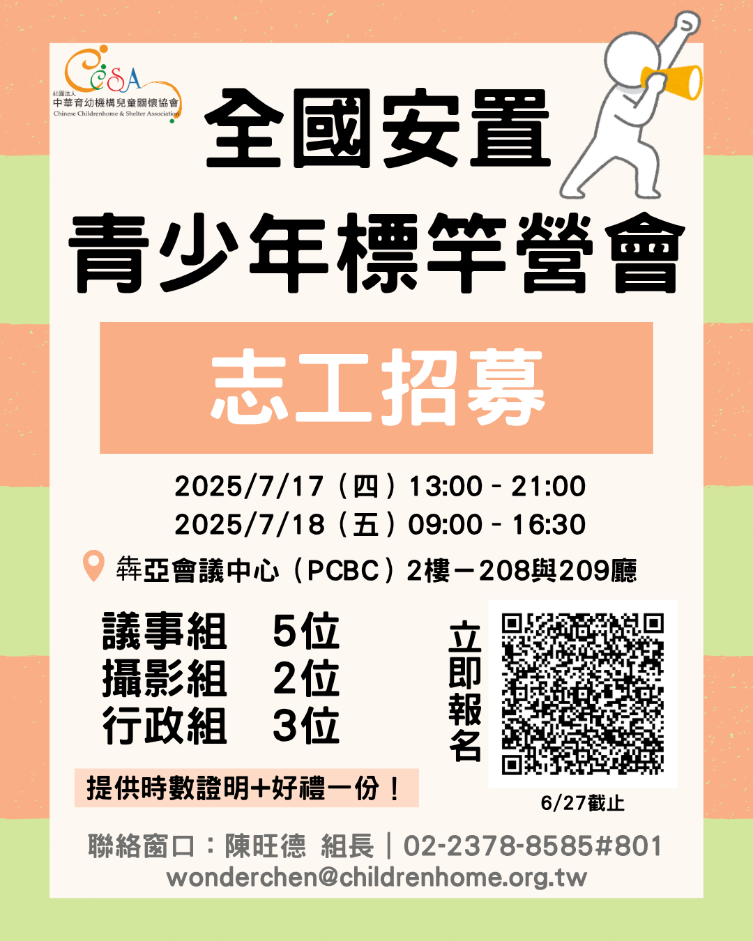 CCSA全國安置青少年標竿營會