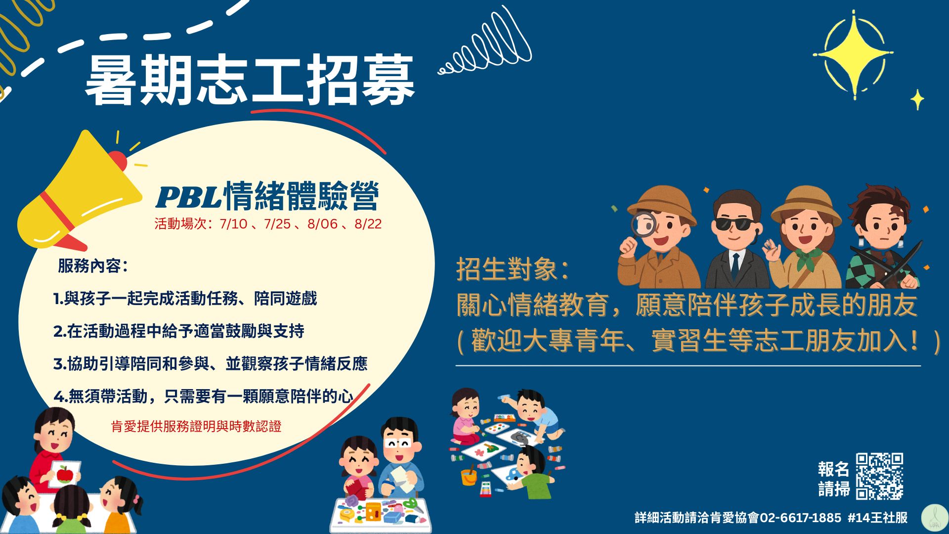 情緒體驗營志工招募