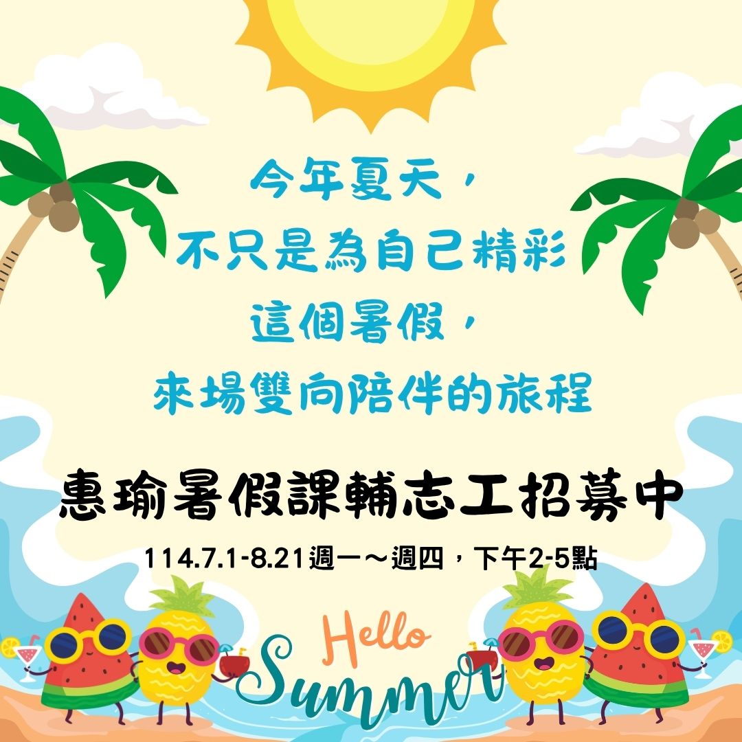 惠瑜慈善協會招募暑假課輔志工