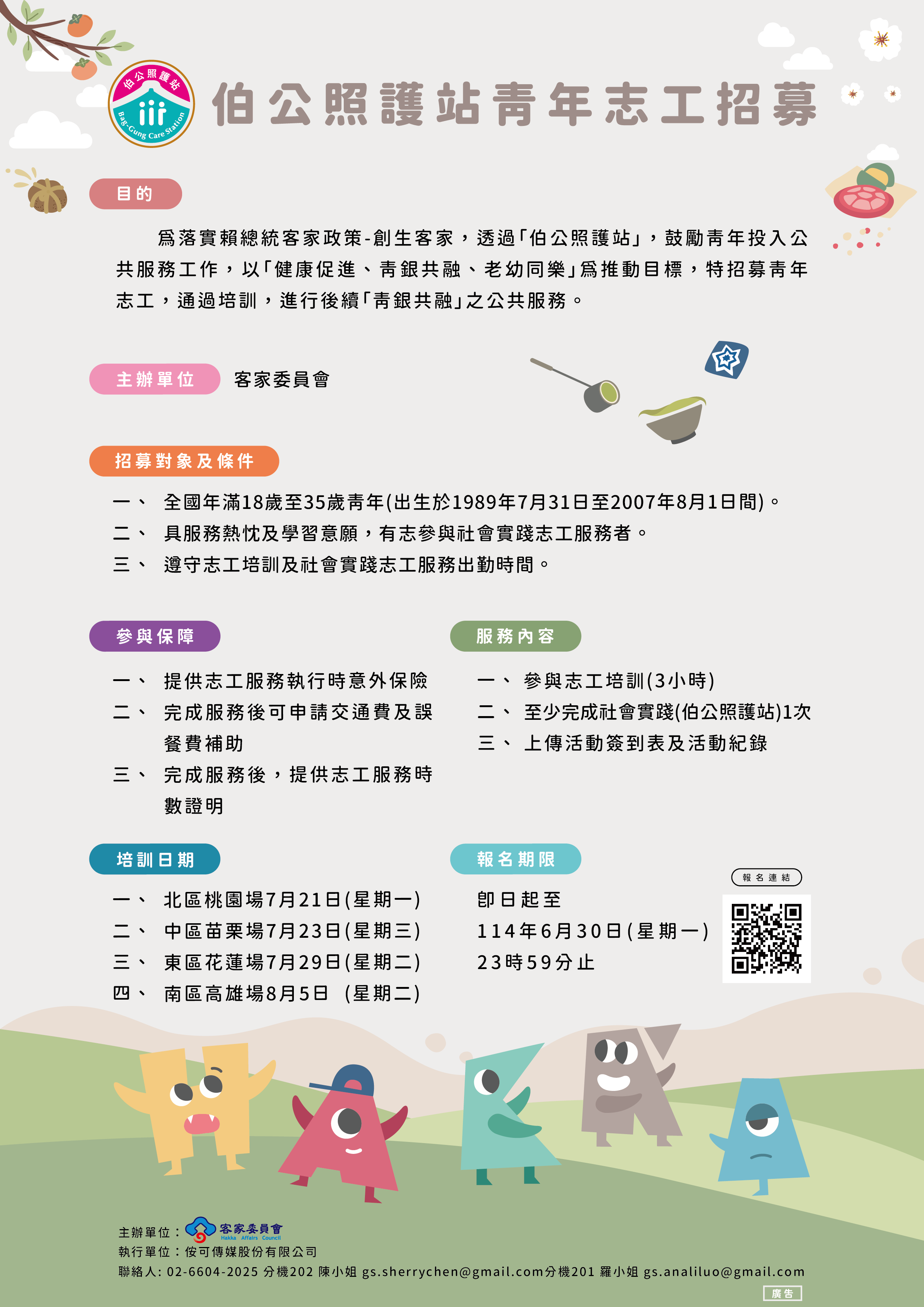 114年伯公照護站青年志工招募EDM