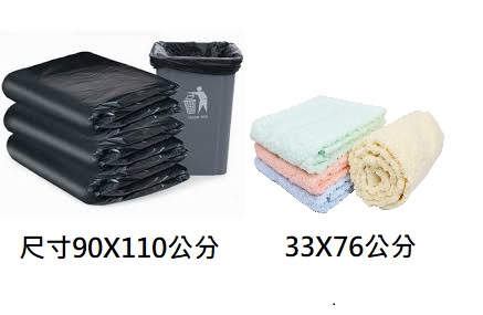 超大垃圾袋及毛巾