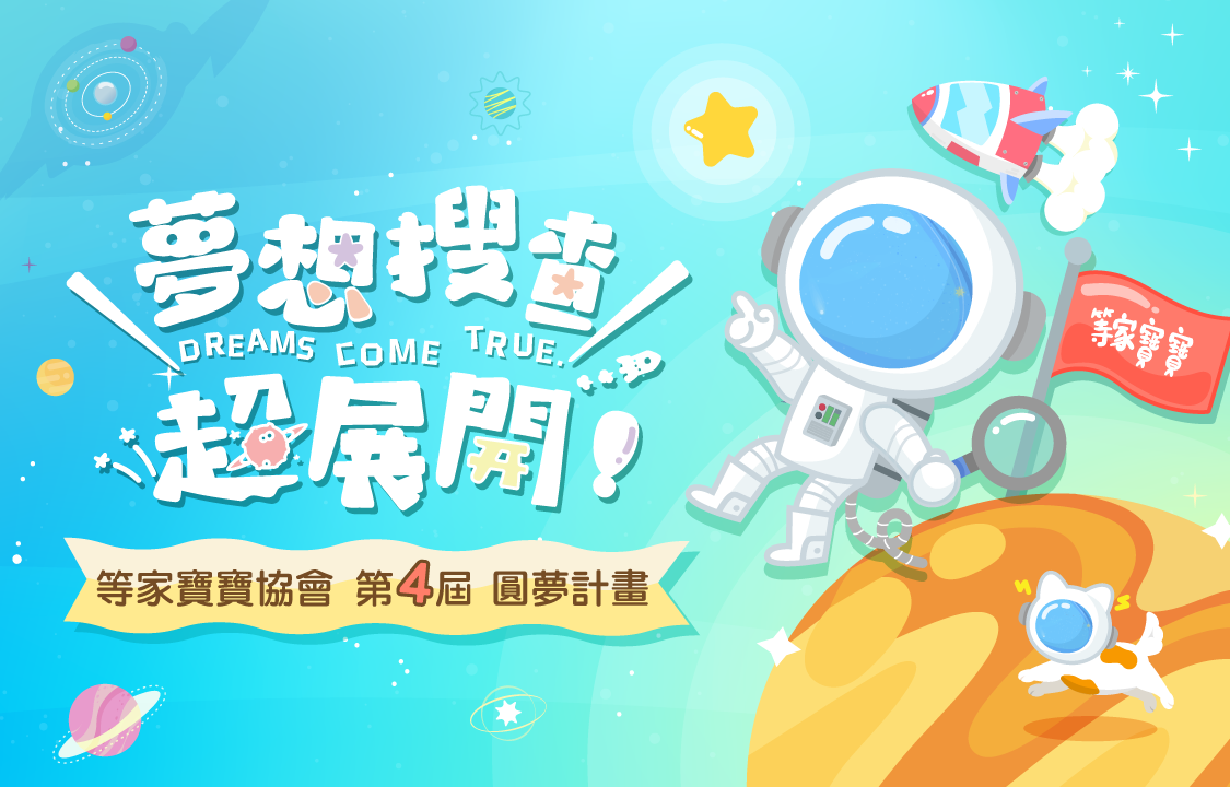 圓夢計畫宣傳海報