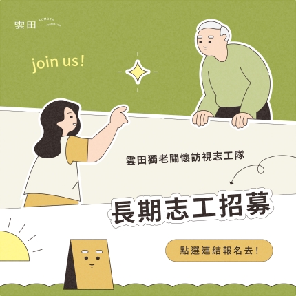 長期志工招募