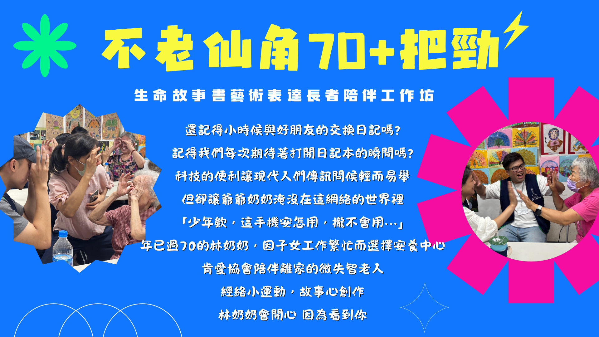 不老仙角70+把勁主視覺