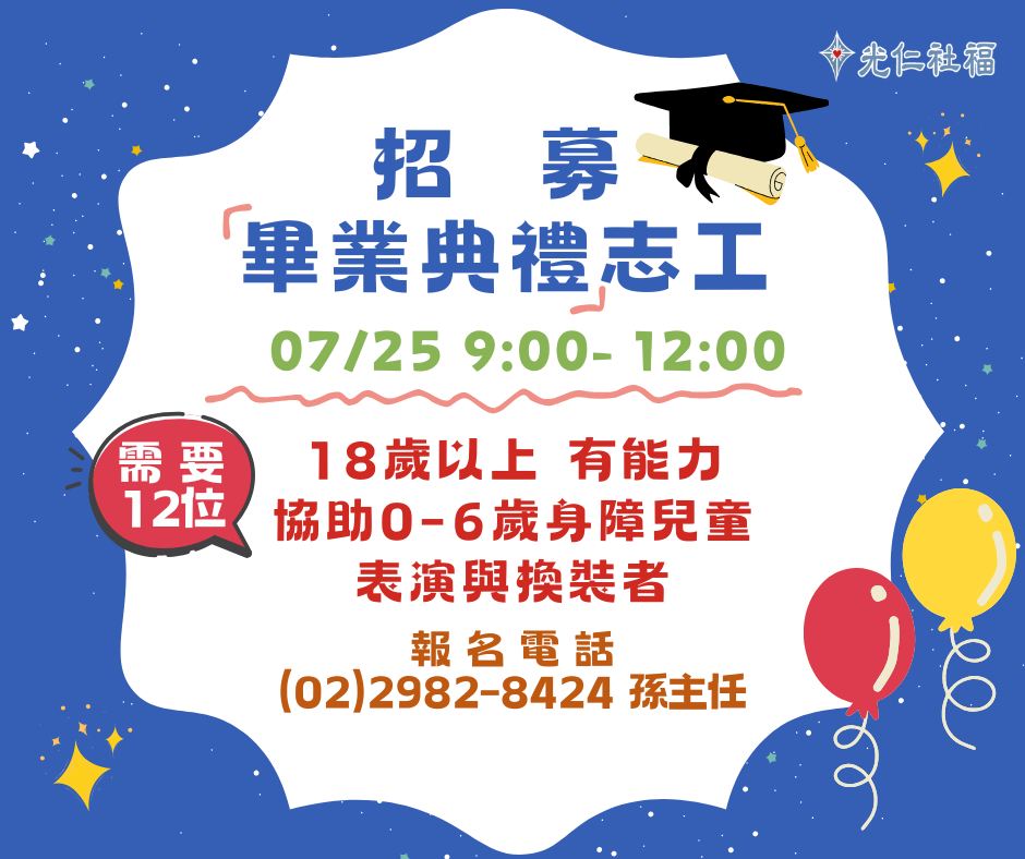 光仁社福志工招募
